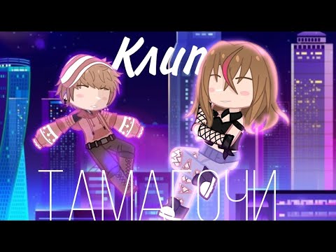 Видео: || Тамагочи || || гача клуб/gacha club|| || клип || || клип "Тамагочи "|| || Meoni🌼||