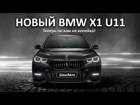 Видео: Новый BMW X1 U11. Теперь больше, брутальнее и мощнее!