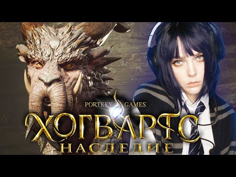 Видео: Встреча с Дромарогом│HOGWARTS LEGACY│【2023】