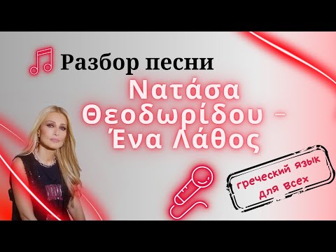 Видео: ГРЕЧЕСКИЙ ПО ПЕСНЯМ.