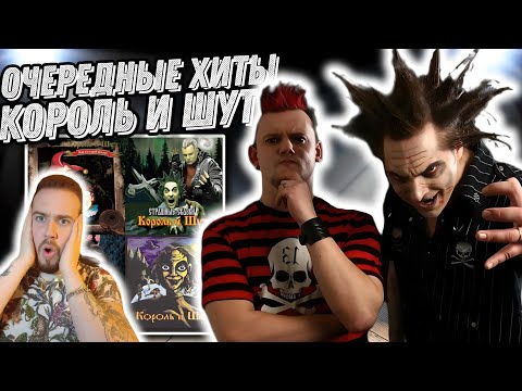 Видео: Реакция на Король и Шут - Прыгну со скалы, Гимн шута и ещё куча хитов