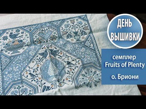 Видео: 76. Неделя с Fruits of Plenty / остров  Бриони