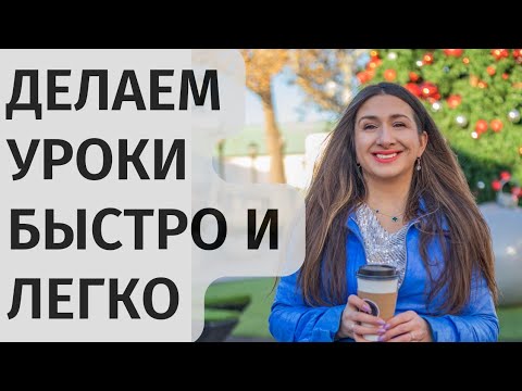 Видео: Ребёнок делает уроки долго, тяжело, "из-под палки". Как помочь?
