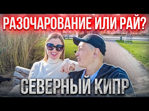 Видео: Жизнь на Северном Кипре. Год спустя. Мы не думали что буде так....
