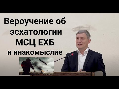 Видео: Понимание эсхатологии МСЦ ЕХБ и инакомыслие