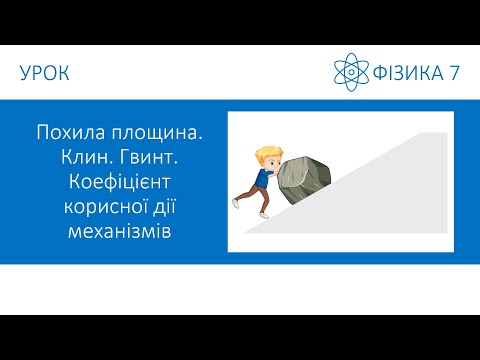 Видео: Фізика 7. Урок - Похила площина. Клин. Гвинт. Коефіцієнт корисної дії. Презентація для 7 класу