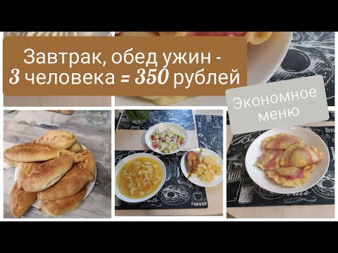 Видео: Экономное меню на семью из трёх человек//бюджетное//разнообразное меню//просто и вкусно
