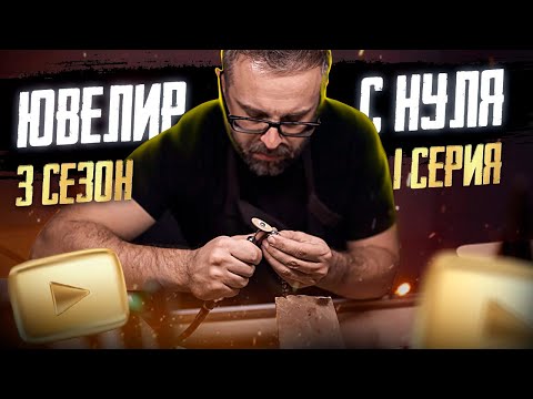 Видео: ЮВЕЛИР с НУЛЯ(3 сезон) |1-й ВЫПУСК| Кольцо с метеоритом| Золотой БИСМАРК