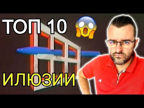 Видео: ТОП 10 ЛУДИ ОПТИЧНИ ИЛЮЗИИ 🤯😱😈🤪🥵💀😂😳👻👀💥💫💦💣👅
