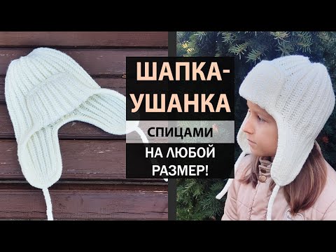Видео: Тренд! 🔥 ШАПКА-УШАНКА ► Мастер-класс ► Спицами