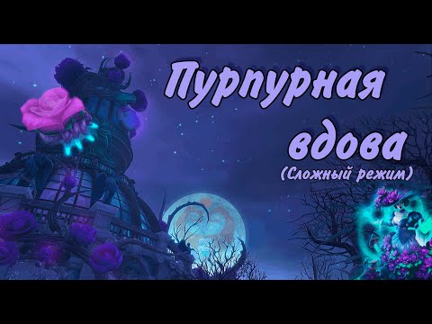 Видео: Аллоды Онлайн | Рейд Садрок | 🕷 Пурпурная Вдова 🕷 (Сложный режим)