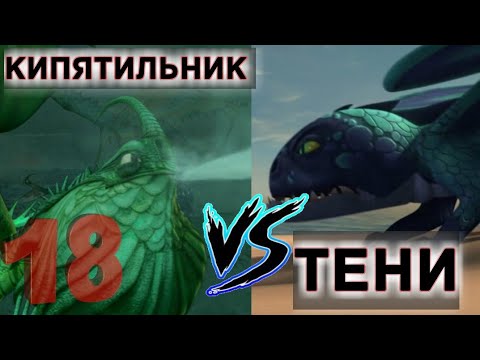 Видео: ТЕНЕКРЫЛ И ТЕНИ ПРОТИВ КИПЯТИЛЬНИКА!!!!