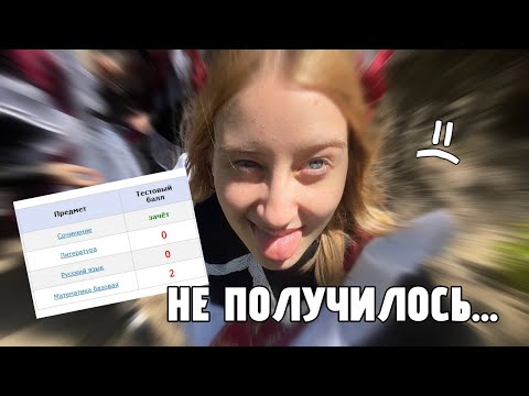 Видео: КАК Я НЕ СДАЛА ЕГЭ