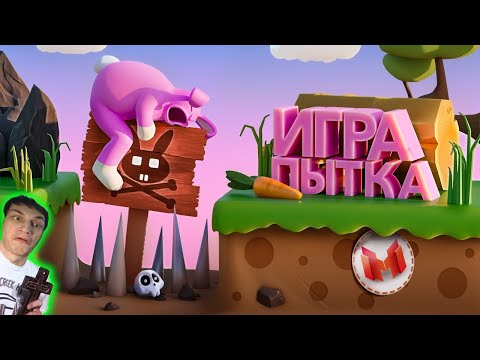 Видео: Игра Пытка (Super Bunny Man) - реакция на Marmok - ( приколы в играх Мармок ! ? ритп rytp супер бани