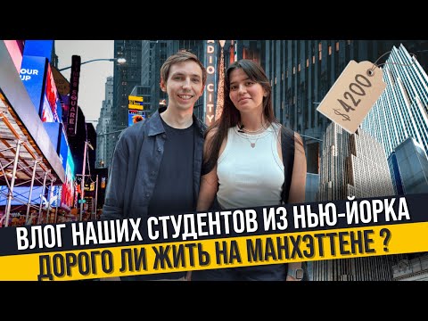 Видео: Жизнь студентов языковых курсов в США: аренда квартиры, повседневные траты, любимые места