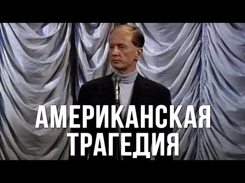 Видео: Михаил Задорнов «Американская трагедия» Концерт 2003