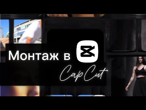 Видео: Даже новичок может смонтировать такое видео в программе CapCut. САМАЯ ЛУЧШАЯ программа для монтажа.