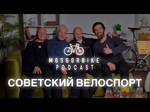 Видео: ПОДКАСТ МОСГОРБАЙКА №18 /  СОВЕТСКИЙ ВЕЛОСПОРТ!