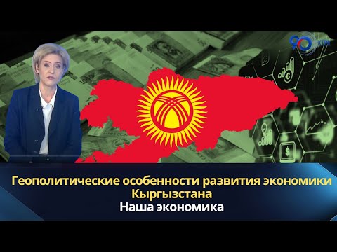 Видео: Геополитические особенности развития экономики Кыргызстана | Наша экономика | 10.11.2022