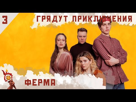 Видео: Ферма | Dungeons and Dragons | Эпизод 3