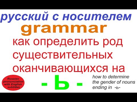 Видео: № 324 Род существительных, заканчивающихся на Ь / грамматика