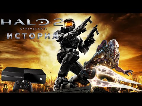 Видео: HALO 2 Anniversary. Обзор лучшего игрового ремастера. История серии.
