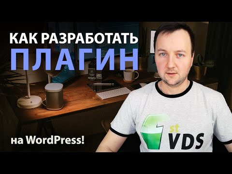 Видео: Как разработать плагин на WordPress?