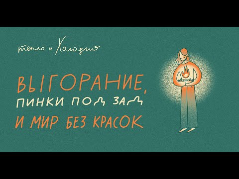 Видео: выгорание, пинки под зад и мир без красок/подкаст тепло и холодно