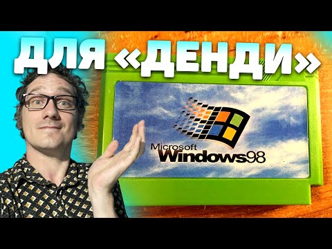 Видео: Windows 98 для Денди. Нифёдов в восторге. [🔄 Rutube]