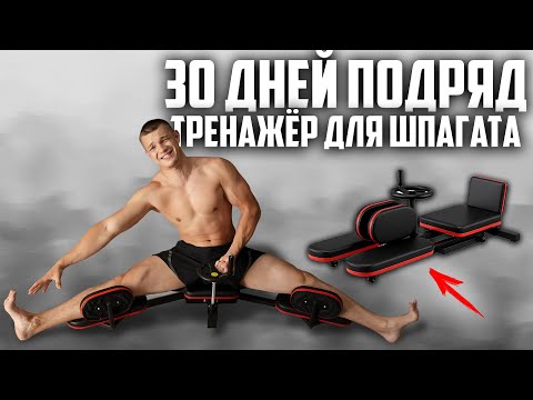 Видео: 30 ДНЕЙ ПОДРЯД НА ТРЕНАЖЁРЕ ДЛЯ ШПАГАТА, ВОТ ЧТО ВЫШЛО!