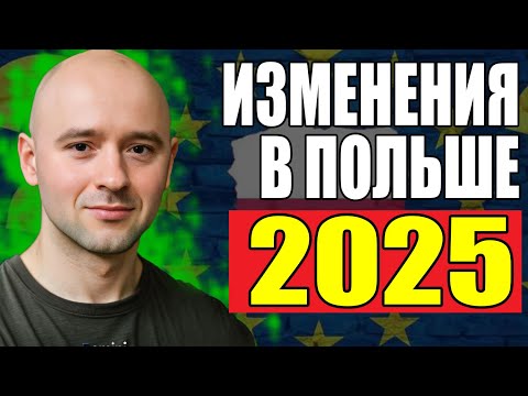 Видео: ВАЖНЫЕ изменения В Польше в 2025 году