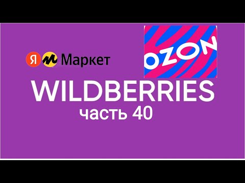 Видео: Мои супер находки с ozon, Яндекс Маркет и Wildberries 40