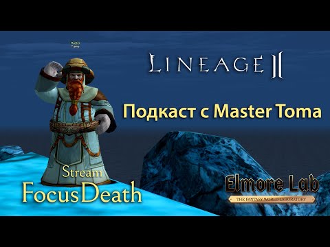 Видео: Lineage 2. Интервью с Master Toma. Все о PTS серверах и истории игры