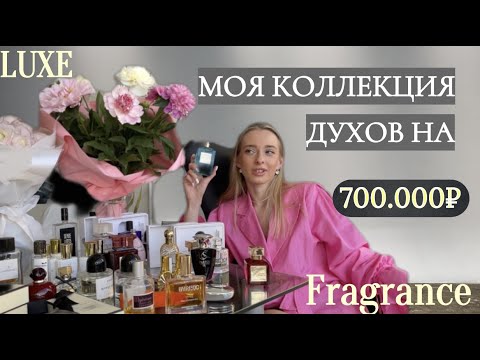 Видео: ЛЮКСОВЫЙ ПАРФЮМ/ ОБЗОР МОЕЙ КОЛЛЕКЦИИ ДУХОВ/ СЕЛЕКТИВНАЯ ПАРФЮМЕРИЯ