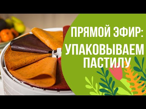 Видео: Прямой эфир: упаковка пастилы