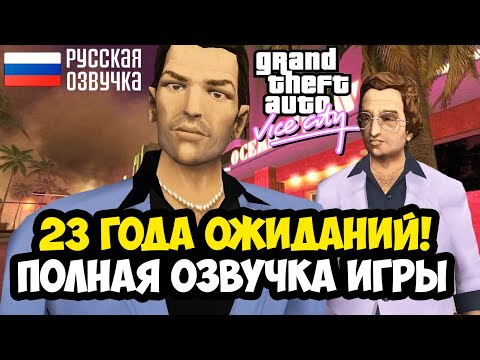 Видео: ВЫШЛА ПОЛНАЯ РУССКАЯ ОЗВУЧКА GTA Vice City СПУСТЯ 23 ГОДА! - Обзор и Демонстрация Озвучки GamesVoice