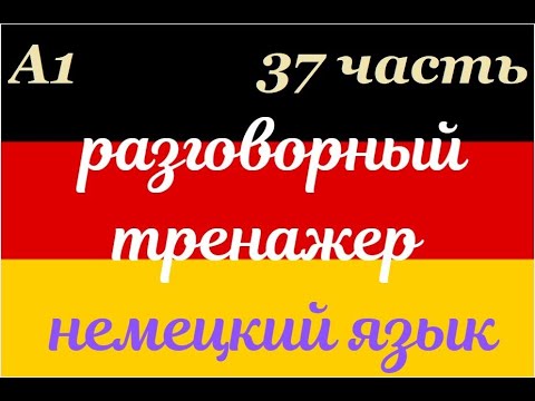 Видео: 37 ЧАСТЬ ТРЕНАЖЕР РАЗГОВОРНЫЙ НЕМЕЦКИЙ ЯЗЫК С НУЛЯ ДЛЯ НАЧИНАЮЩИХ СЛУШАЙ - ПОВТОРЯЙ - ПРИМЕНЯЙ