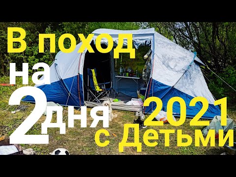 Видео: Поход с детьми. ПАЛАТКА ДУГОВАЯ ДЛЯ ПОХОДОВ 4-МЕСТНАЯ 2-КОМНАТНАЯ ARPENAZ 4.2 F&B QUECHUA обзор
