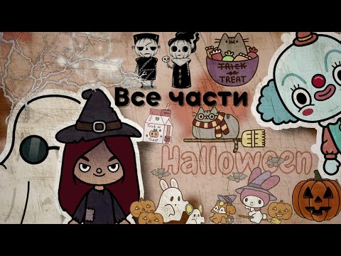 Видео: Как я провела Halloween 2021🎃👻❤️‍🔥 /// тока бока /// toca boca /// Secret Toca