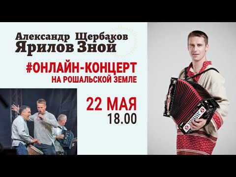 Видео: Онлайн концерт группы Ярилов зной в Рошале
