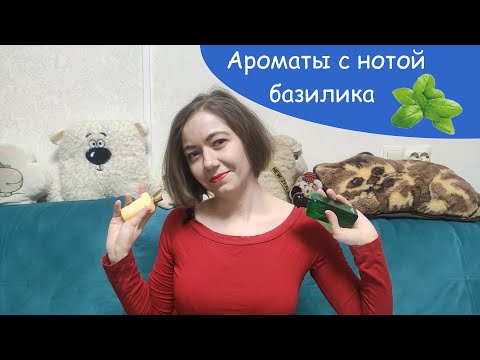 Видео: Ароматы с нотой базилика