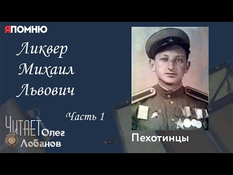 Видео: Ликвер Михаил Львович. Часть 1. Проект "Я помню" Артема Драбкина. Пехотинцы.