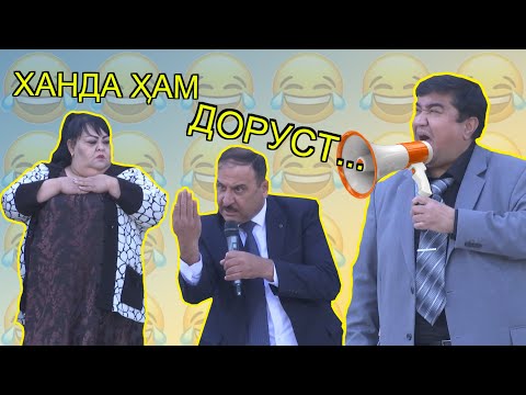 Видео: Чамшеди Халим Мукимчон Абдутфатоев Гулбахор Гаффорова Кахрамон Ёров