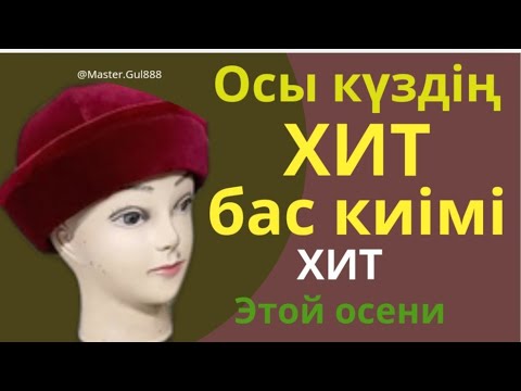 Видео: Осы күздің ХИТ бас киімі. Хит этой осени