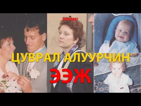 Видео: Австралийн хамгийн дуулиант цуврал алуурчин "ЭЭЖ"