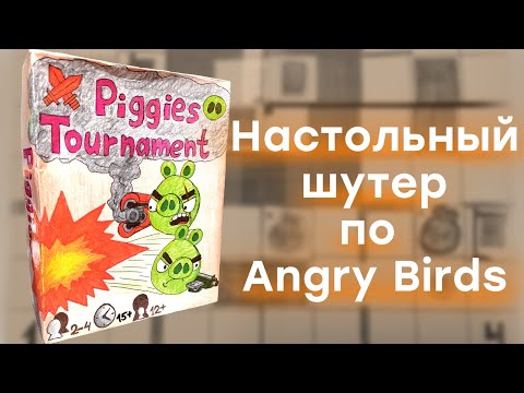 Видео: Полный обзор настольной игры Piggies Tournament