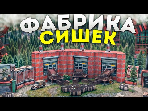 Видео: МОЯ ФАБРИКА СИШЕК В СКАЛЕ Создает 100 СИШЕК В ЧАС в игре Rust/Раст