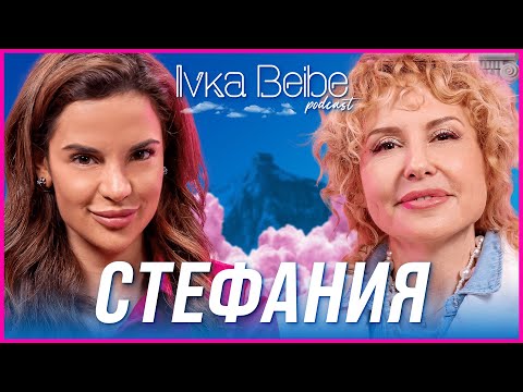 Видео: Стефания Колева: Никога не съм правила първата крачка! | IVKA BEIBE PODCAST