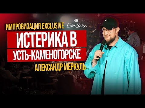 Видео: Оскеменский вундеркинд, горячая вода и ретрофил / МЕРКУЛЬ / ИМПРОВИЗАЦИЯ OSKEMEN