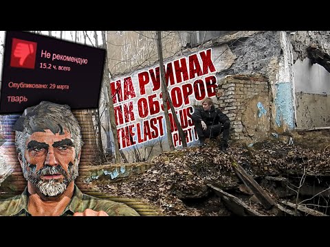 Видео: Читаем ГОРЯЩИЕ ОБЗОРЫ The Last of Us НА ПК